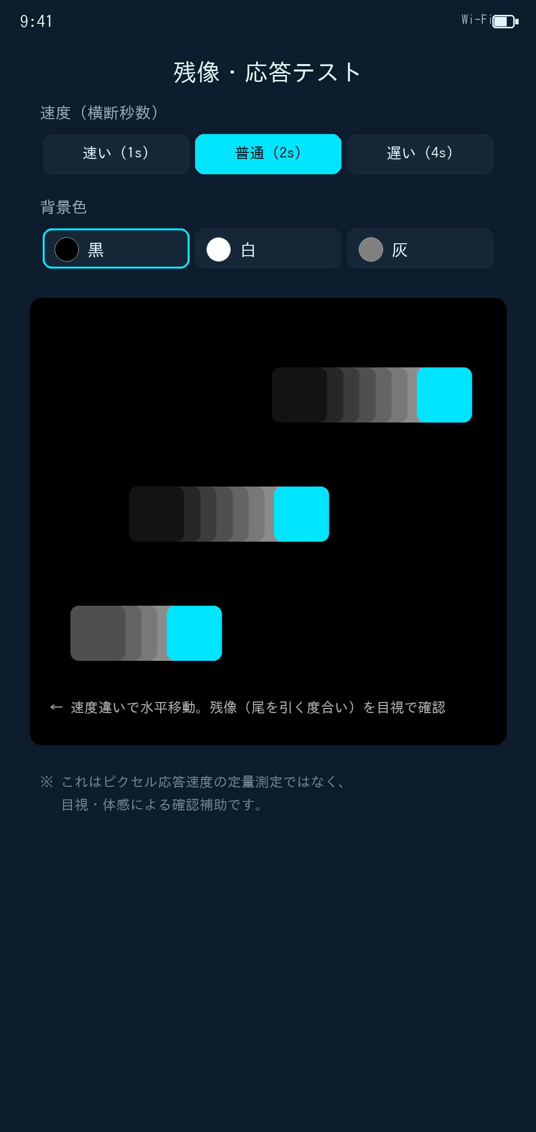 残像・応答テスト