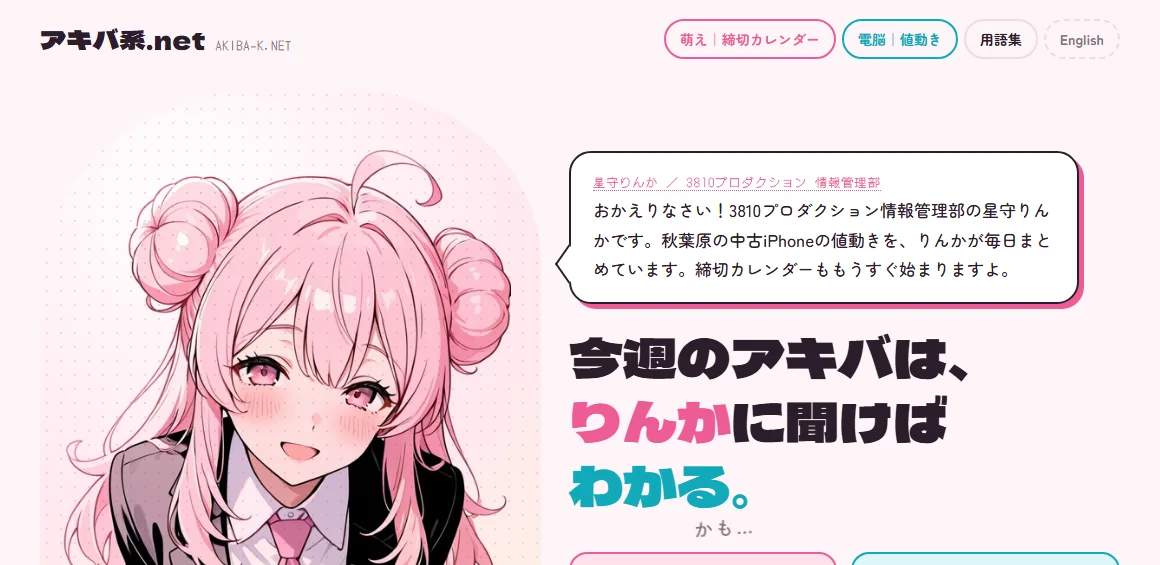 アキバ系.net のトップ画面。星守りんかが「今週のアキバは、りんかに聞けばわかる。かも…」と案内している