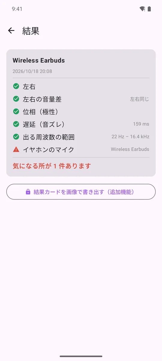 イヤホンまるごとチェッカー まとめてチェックの結果