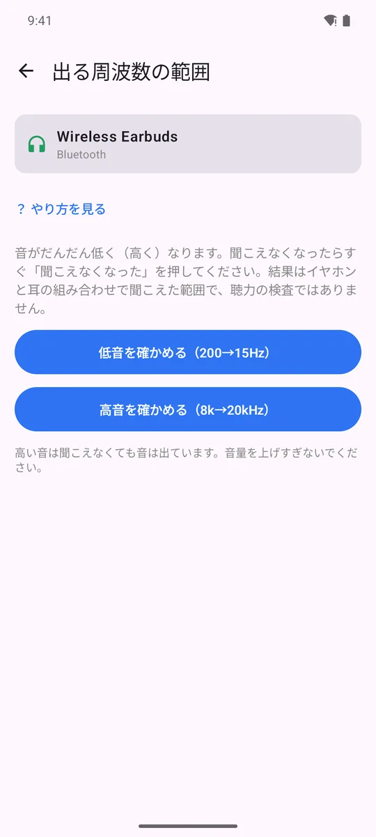 イヤホンまるごとチェッカー 出る周波数の範囲のテスト