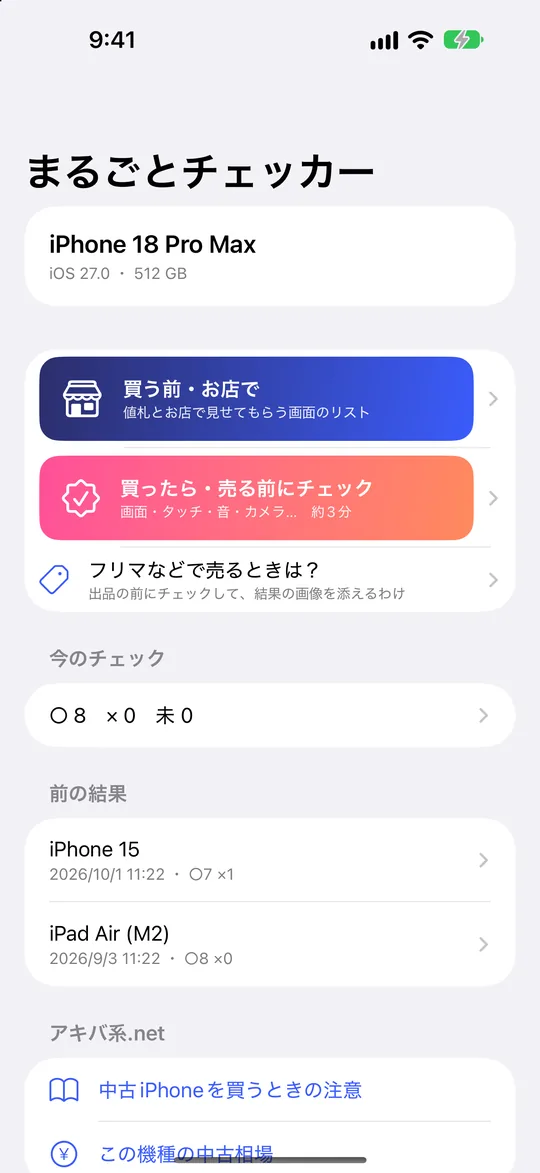 スマホまるごとチェッカー ホーム画面