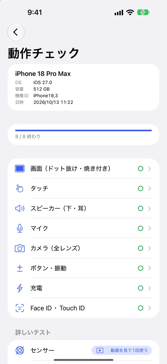 スマホまるごとチェッカー チェック項目の一覧