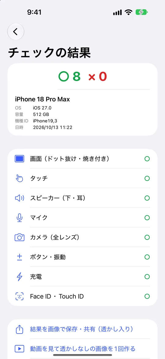 スマホまるごとチェッカー 機種名と各項目の ○× をまとめた結果
