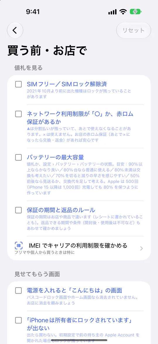 スマホまるごとチェッカー 買う前に値札とお店で見るところのリスト