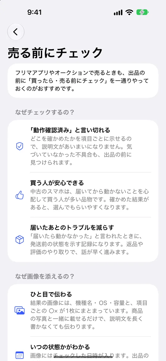 スマホまるごとチェッカー フリマなどで売る前にチェックする理由