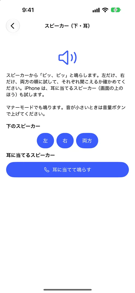スマホまるごとチェッカー スピーカーのテスト