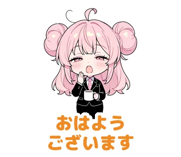 スタンプ1：「おはようございます」