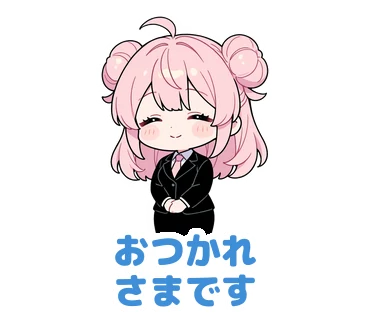 スタンプ2：「おつかれさまです」