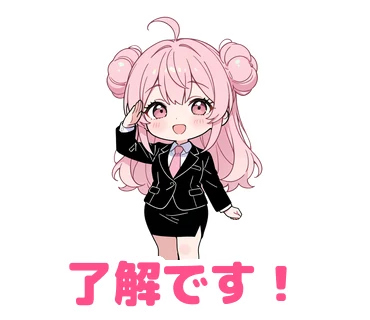 スタンプ3：「了解です！」