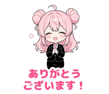 スタンプ4：「ありがとうございます！」