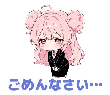 スタンプ5：「ごめんなさい…」
