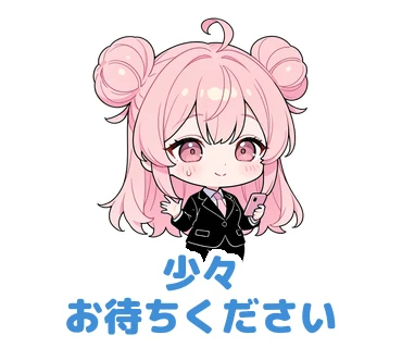 スタンプ6：「少々お待ちください」