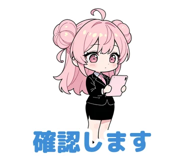 スタンプ7：「確認します」