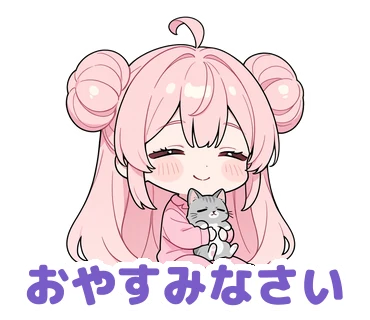 スタンプ9：「おやすみなさい」