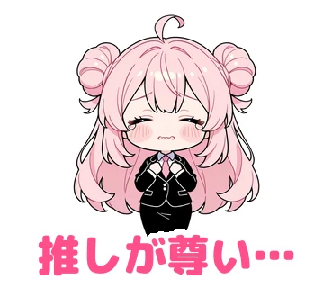 スタンプ10：「推しが尊い…」