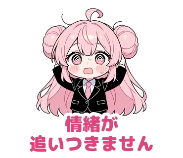 スタンプ11：「情緒が追いつきません」