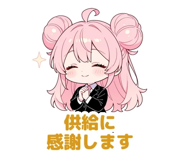 スタンプ12：「供給に感謝します」