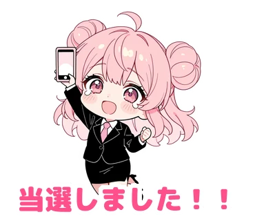 スタンプ13：「当選しました！！」