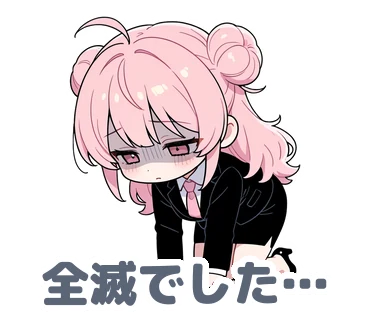 スタンプ14：「全滅でした…」