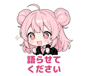 スタンプ16：「語らせてください」