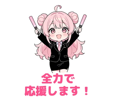 スタンプ17：「全力で応援します！」