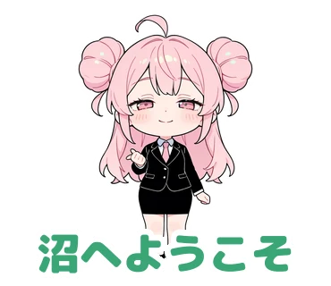 スタンプ18：「沼へようこそ」