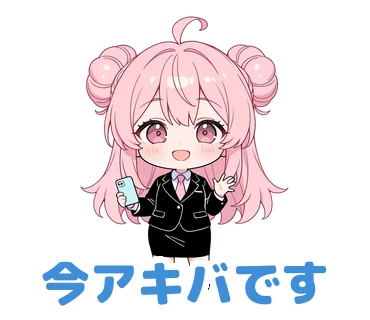 スタンプ19：「今アキバです」