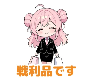 スタンプ20：「戦利品です」