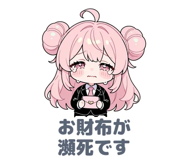 スタンプ21：「お財布が瀕死です」