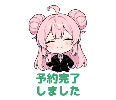 スタンプ22：「予約完了しました」