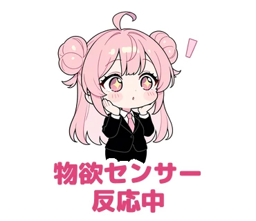 スタンプ23：「物欲センサー反応中」