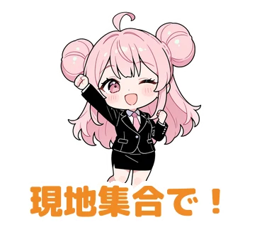 スタンプ24：「現地集合で！」