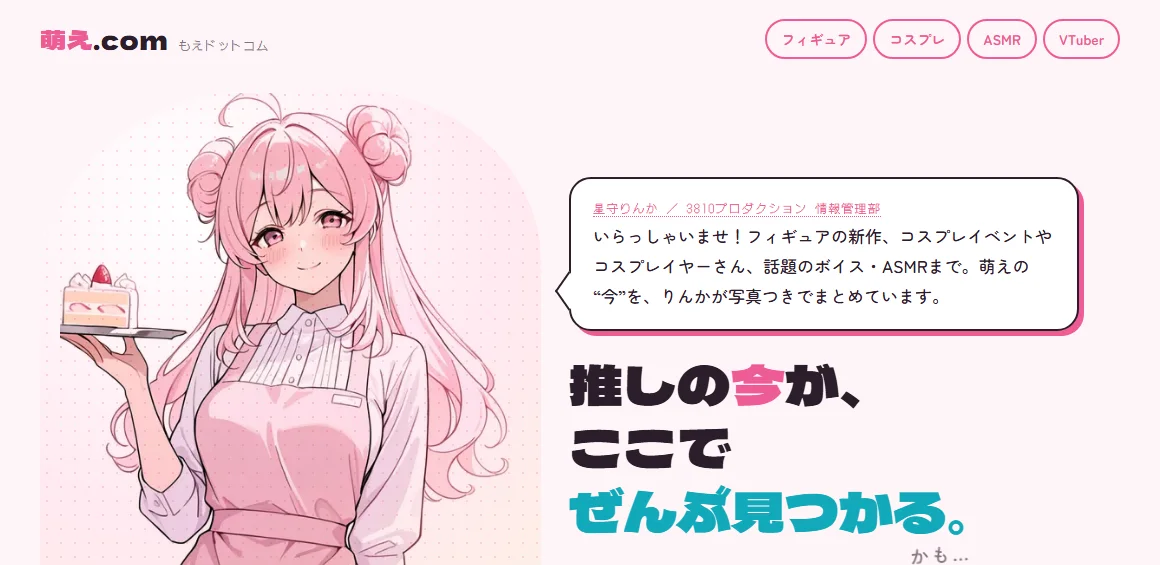 萌え.com のトップ画面。星守りんかが「推しの今が、ここでぜんぶ見つかる。かも…」と案内している