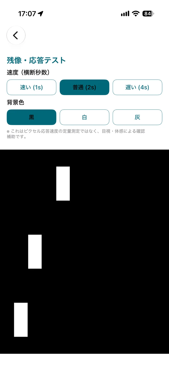 残像・応答テスト