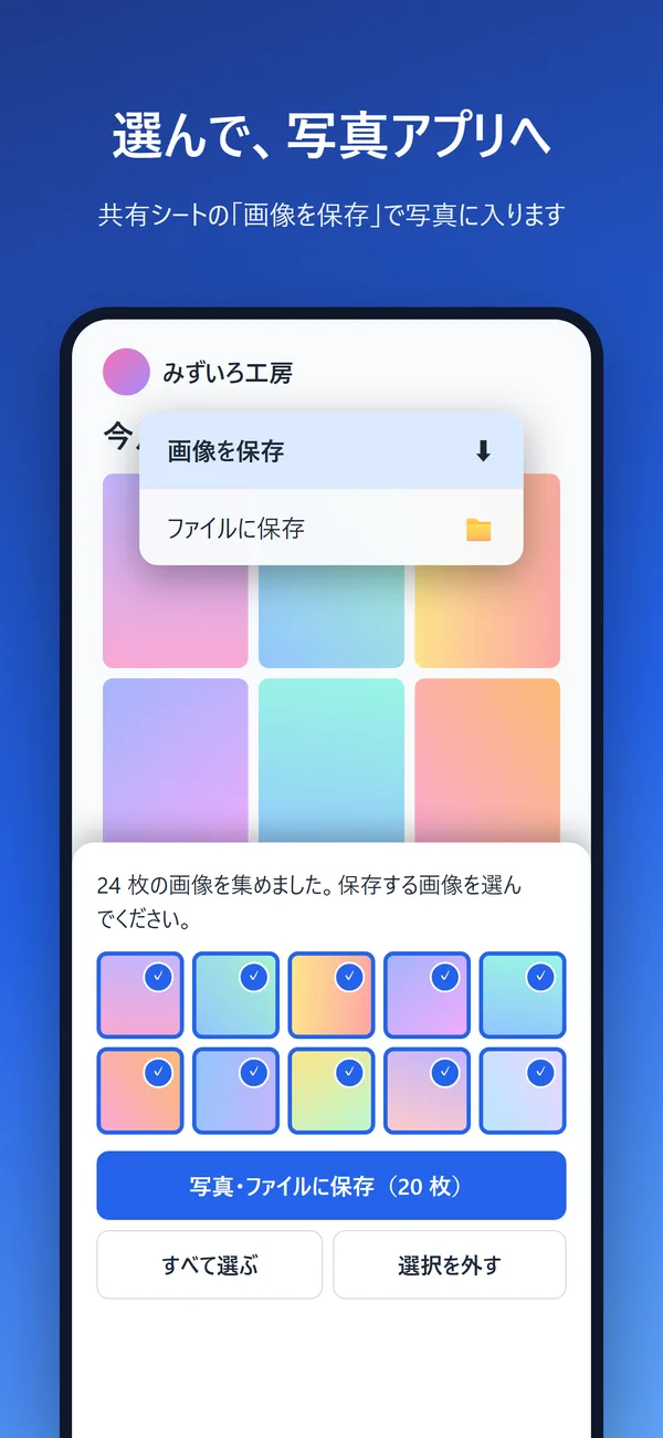 集めた画像を選んで写真アプリに保存する画面