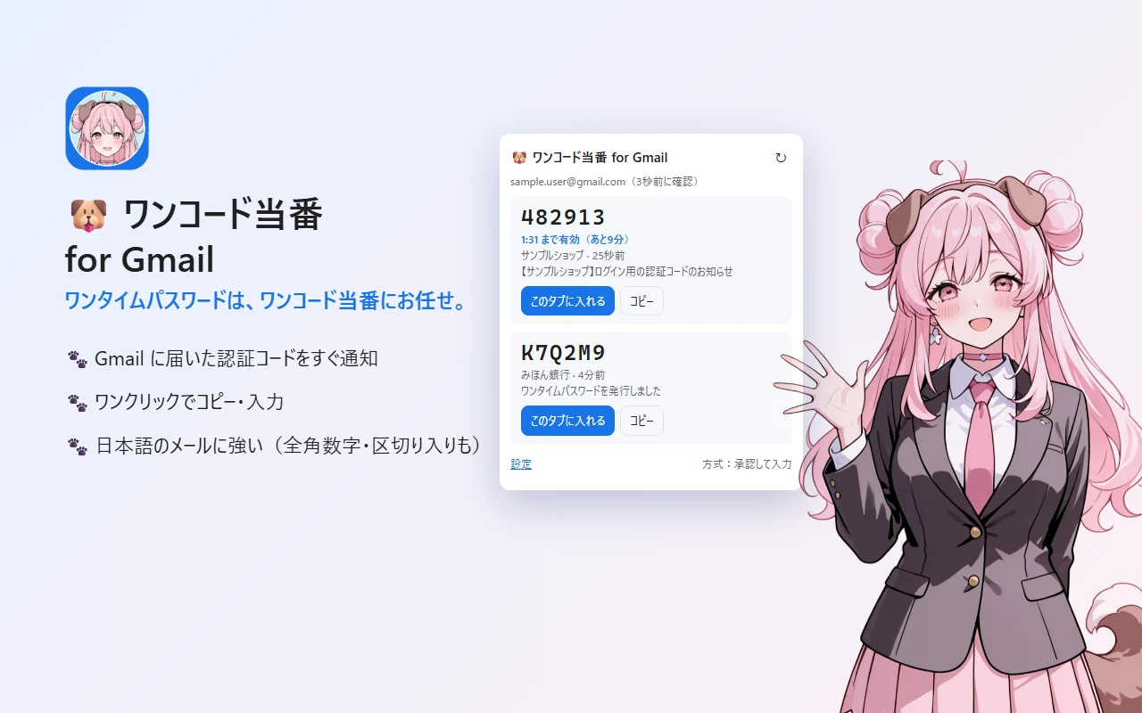 ワンコード当番 for Gmail のポップアップ。届いた認証コードと有効期限、「このタブに入れる」「コピー」のボタン（見本のデータ）